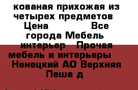 кованая прихожая из четырех предметов › Цена ­ 35 000 - Все города Мебель, интерьер » Прочая мебель и интерьеры   . Ненецкий АО,Верхняя Пеша д.